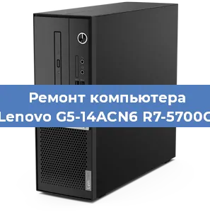 Замена термопасты на компьютере Lenovo G5-14ACN6 R7-5700G в Санкт-Петербурге